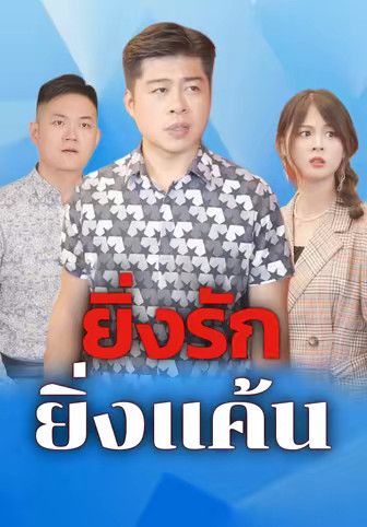 ยิ่งรักยิ่งแค้น