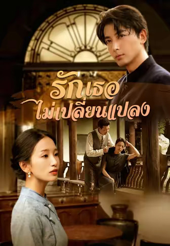 รัก เธอ ไม่ เปลี่ยนแปลง