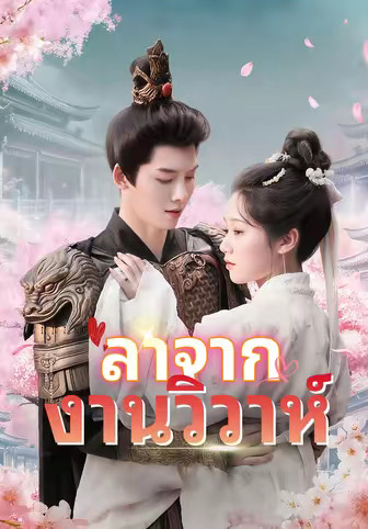 ลาจากงานวิวาห์
