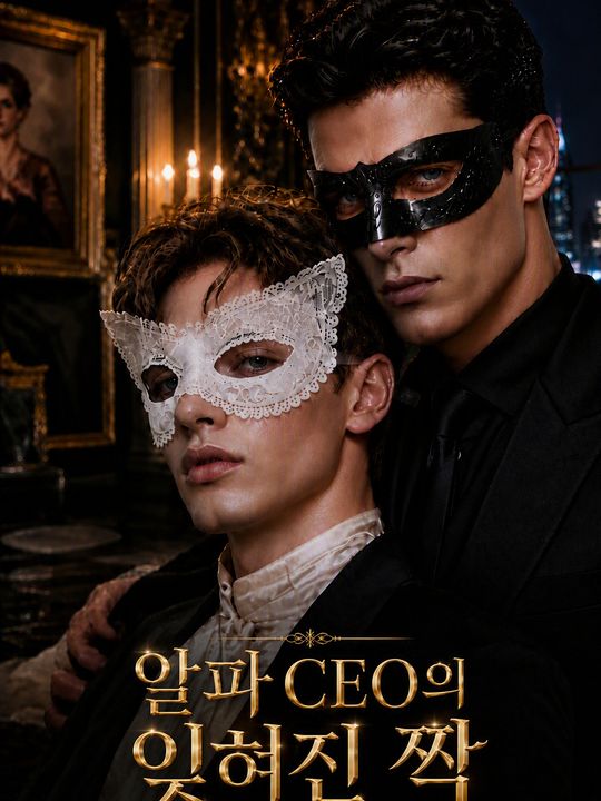 알파 CEO의 잊혀진 짝
