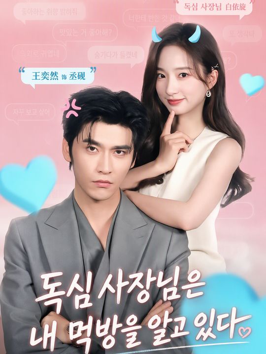 독심 사장님은 내 먹방을 알고 있다