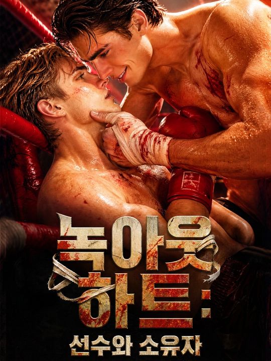 녹아웃 하트: 선수와 소유자