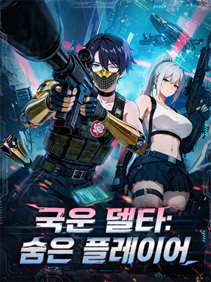 국운 델타: 숨은 플레이어