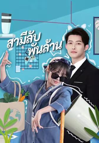 สามีลับพันล้าน