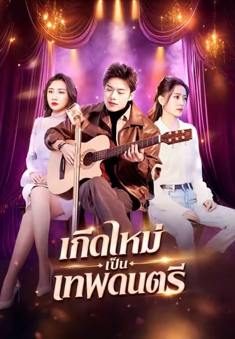 เกิดใหม่เป็นเทพดนตรี