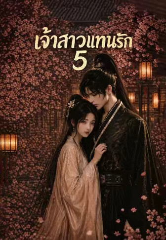 เจ้าสาวแทนรัก 5