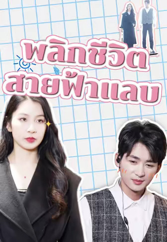 พลิกชีวิตสายฟ้าแลบ