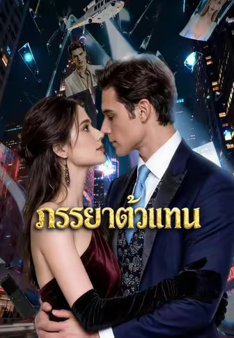 ภรรยาตัวแทน
