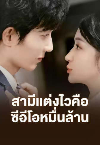 สามีแต่งไวคือซีอีโอหมื่นล้าน