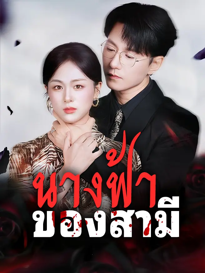 นางฟ้าของสามี