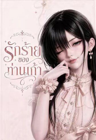 รักร้ายของท่านเก้า