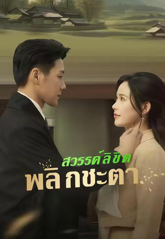 สวรรค์ลิขิต พลิกชะตา