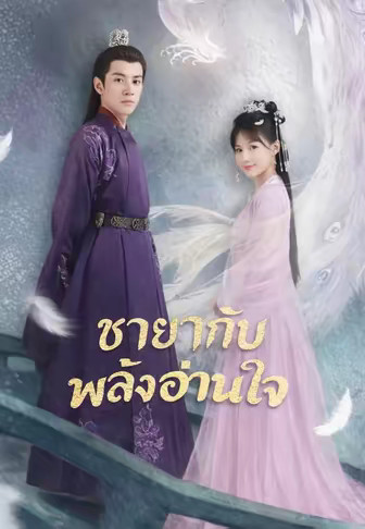 ชายากับพลังอ่านใจ