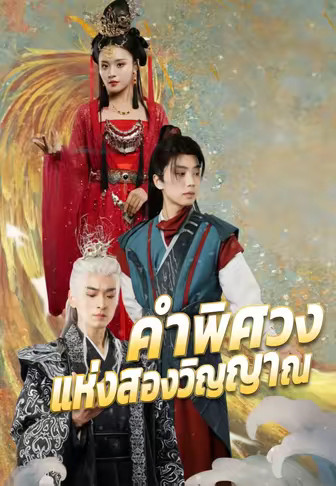 คำพิศวงแห่งสองวิญญาณ
