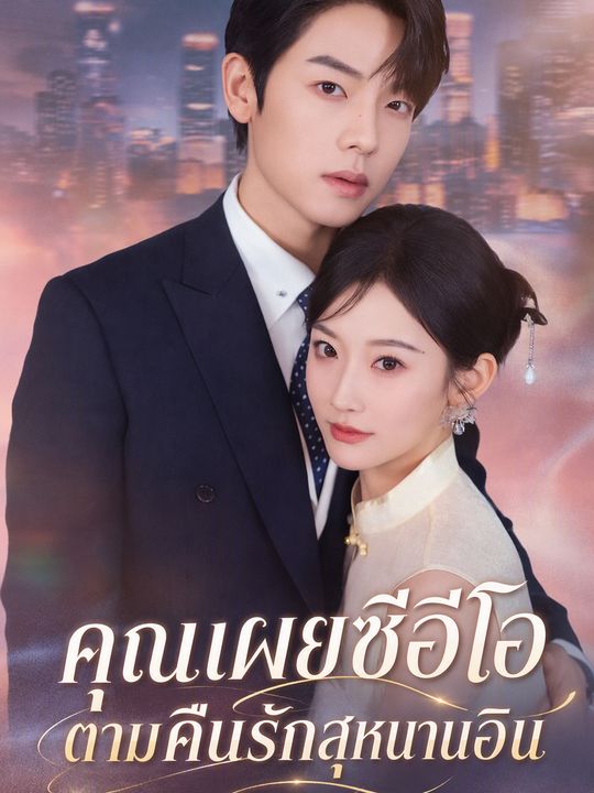 คุณเผยซีอีโอตามคืนรักสุหนานอิน