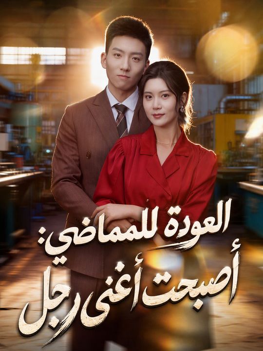 العودة للماضي: أصبحت أغنى رجل