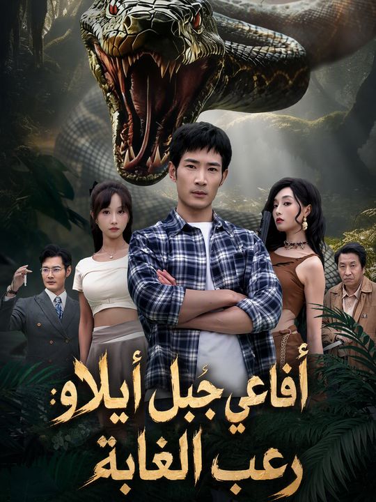 أفاعي جبل أيلاو: رعب الغابة