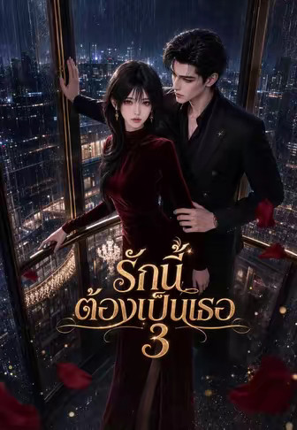 รักนี้ต้องเป็นเธอ 3