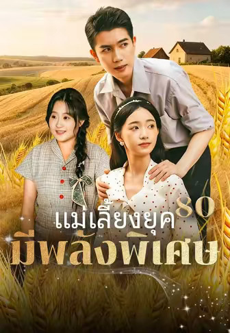 แม่เลี้ยงยุค 80 มีพลังพิเศษ