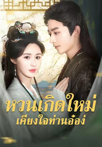 หวนเกิดใหม่เคียงใจท่านอ๋อง
