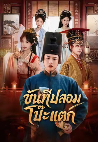 ขันทีปลอมโป๊ะแตก