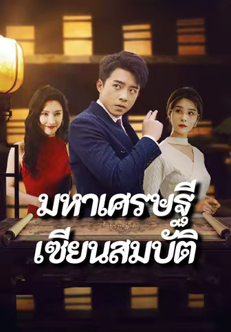 มหาเศรษฐีเซียนสมบัติ