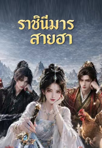 ราชินีมารสายฮา