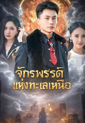 จักรพรรดิแห่งทะเลเหนือ