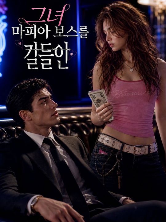마피아 보스를 길들인 그녀