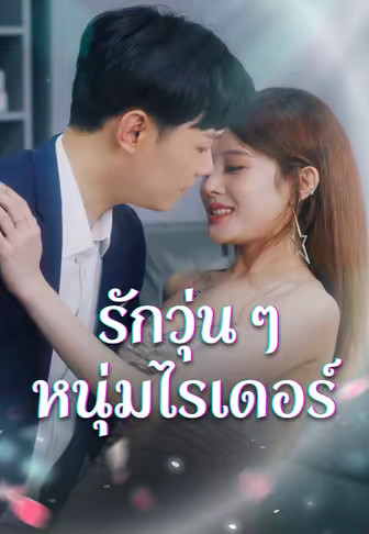 รักวุ่น ๆ หนุ่มไรเดอร์