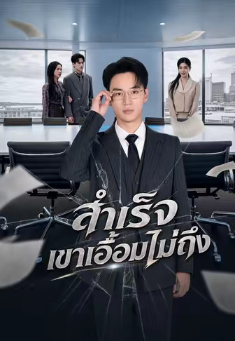 สำเร็จ เขาเอื้อมไม่ถึง