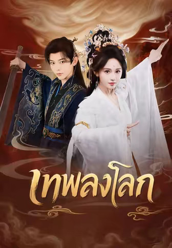 เทพลงโลก