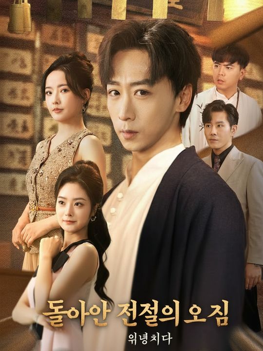 돌아온 전설의 의신