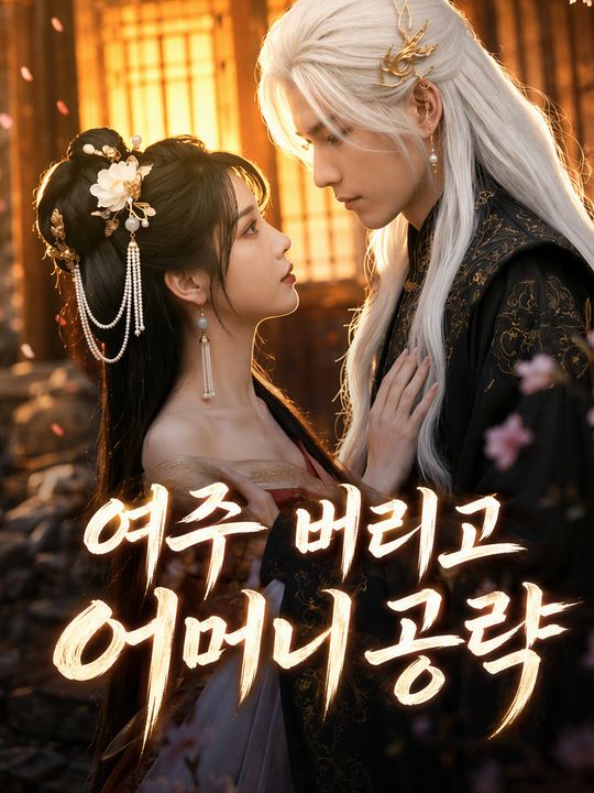 여주 버리고 어머니 공략