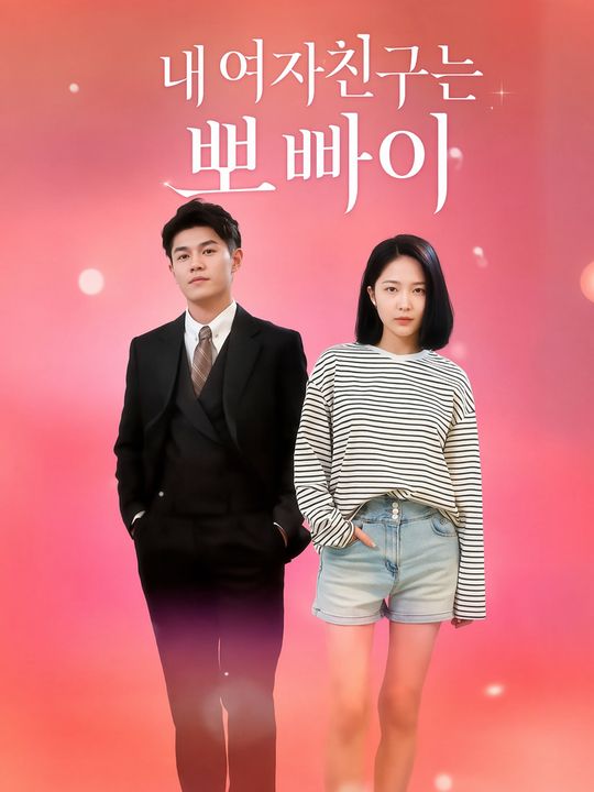 내 여자친구는 뽀빠이