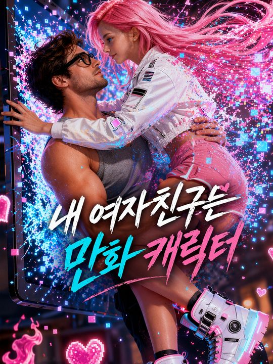 내 여자친구는 만화 캐릭터