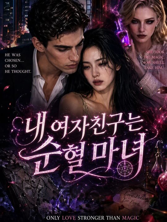 내 여자친구는 순혈 마녀