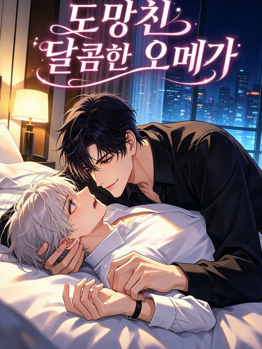 도망친 달콤한 오메가