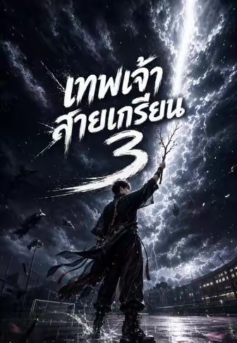 เทพเจ้าสายเกรียน 3