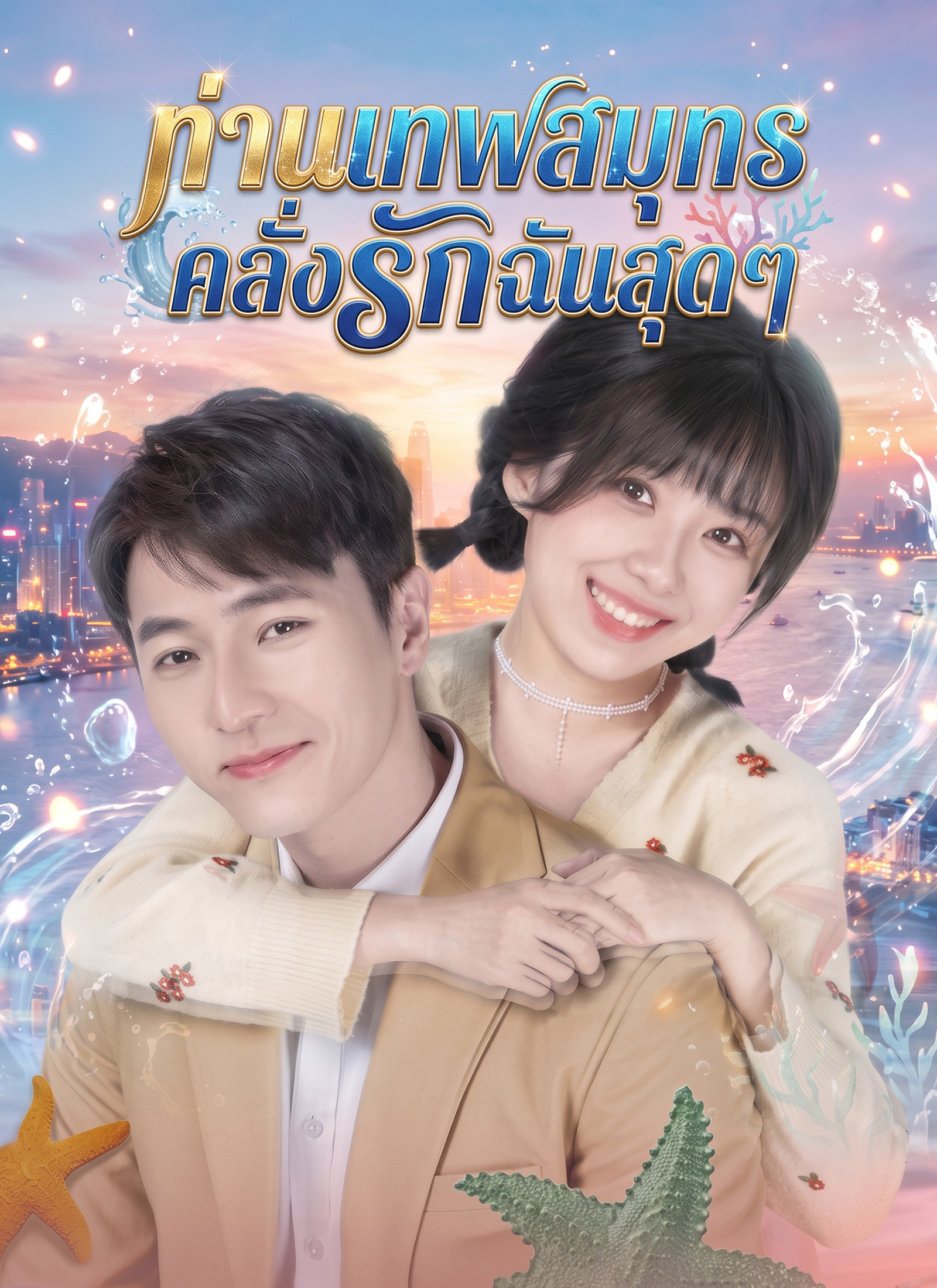 ท่านเทพสมุทรคลั่งรักฉันสุดๆ