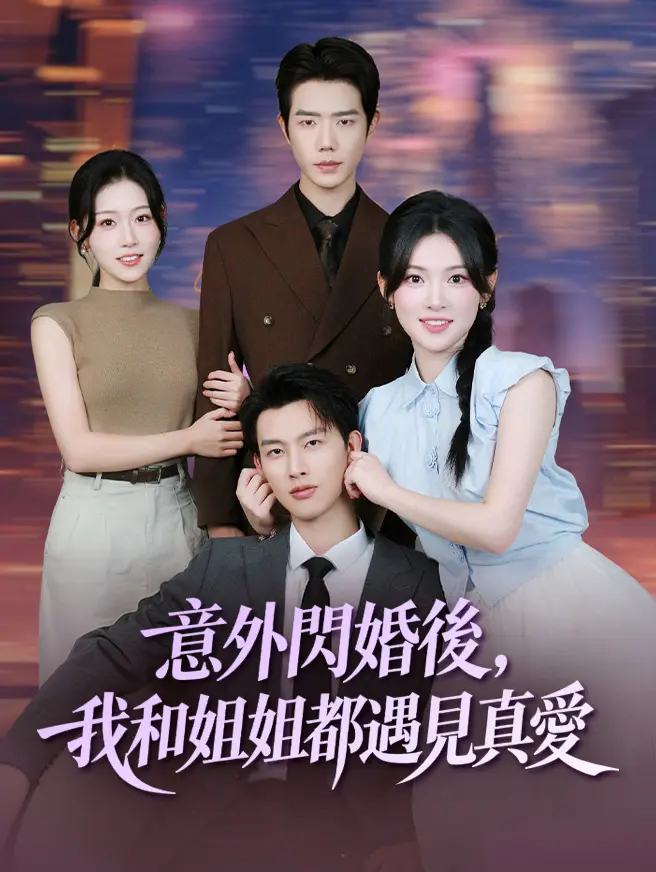 意外閃婚後，我和姐姐都遇見真愛