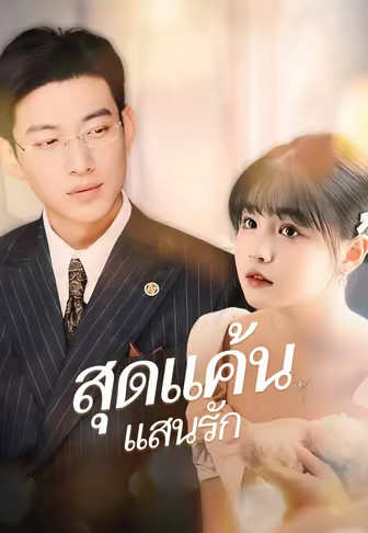 สุดแค้นแสนรัก