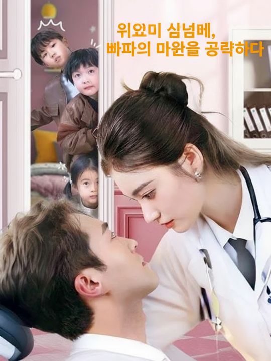 귀요미 삼남매, 아빠의 마음을 공략하다
