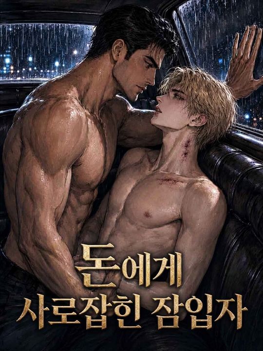 돈에게 사로잡힌 잠입자