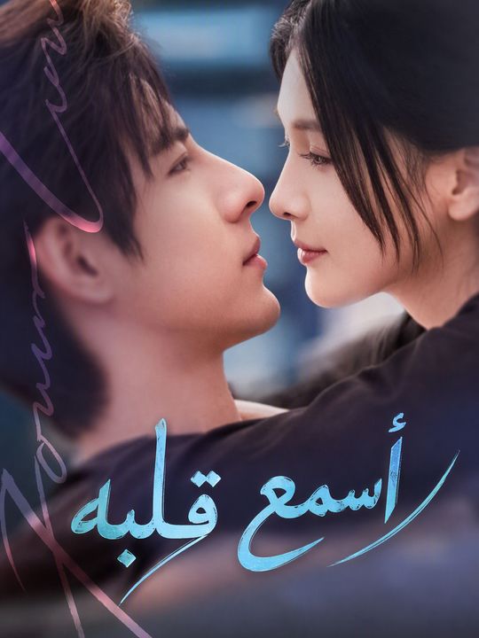 أسمع قلبه