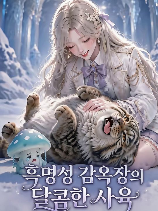 흑명성 감옥장의 달콤한 사육