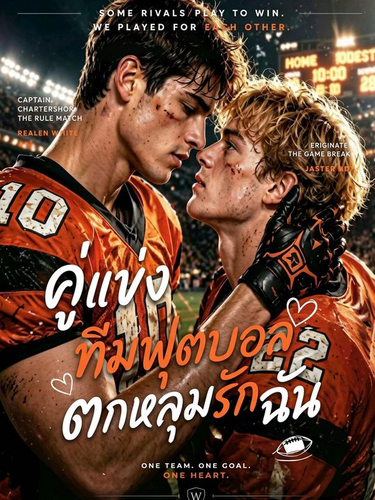 คู่แข่งทีมฟุตบอลตกหลุมรักฉัน