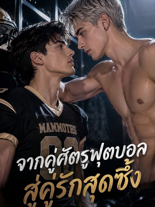 จากคู่ศัตรูฟุตบอลสู่คู่รักสุดซึ้ง