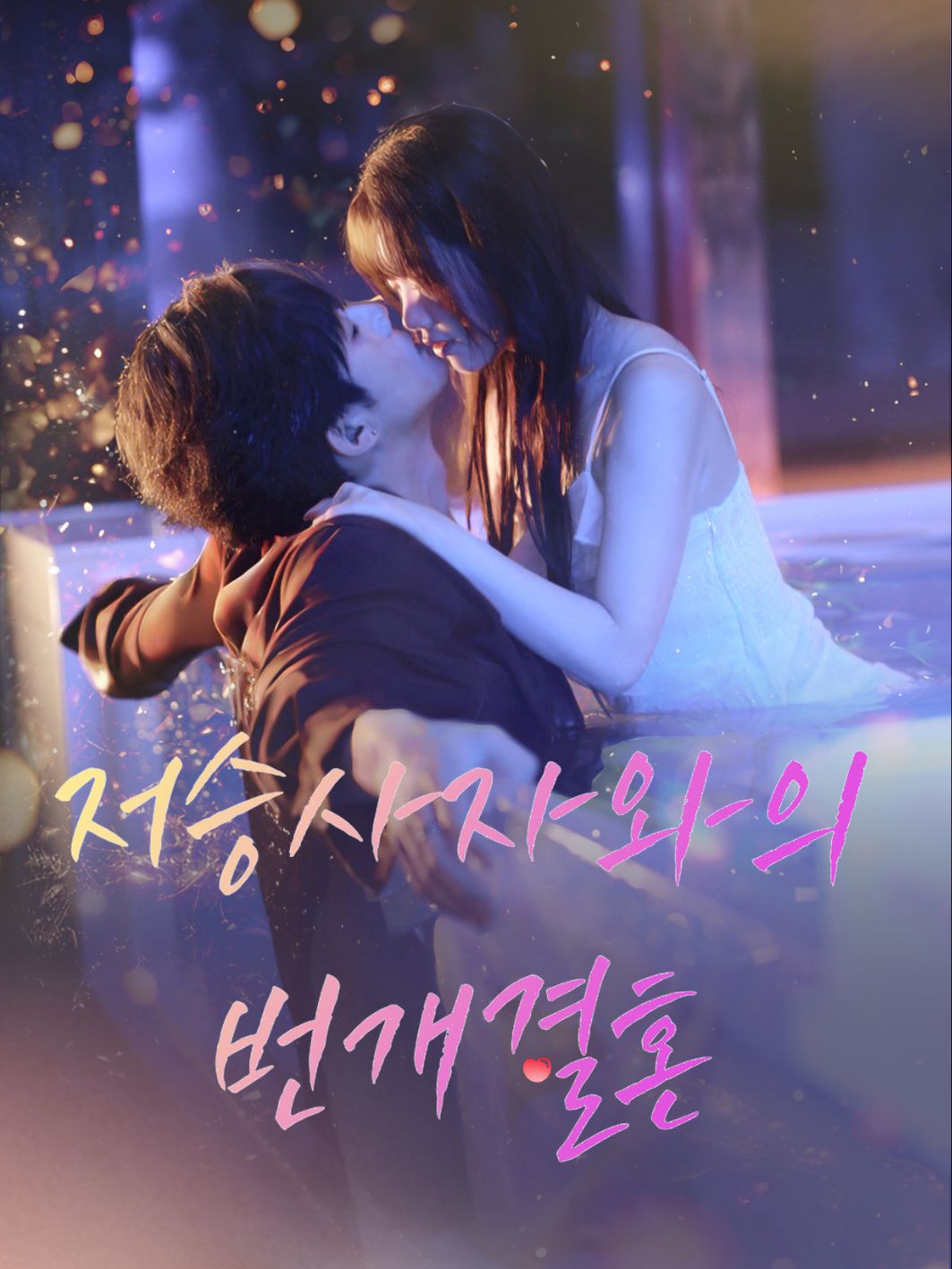 저승사자와의 번개결혼