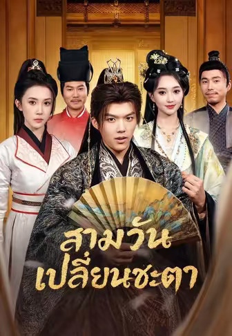 สามวันเปลี่ยนชะตา